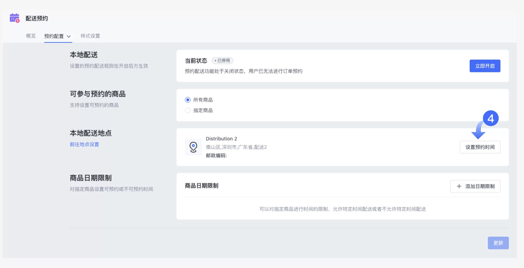 SHOPLINE配送预约