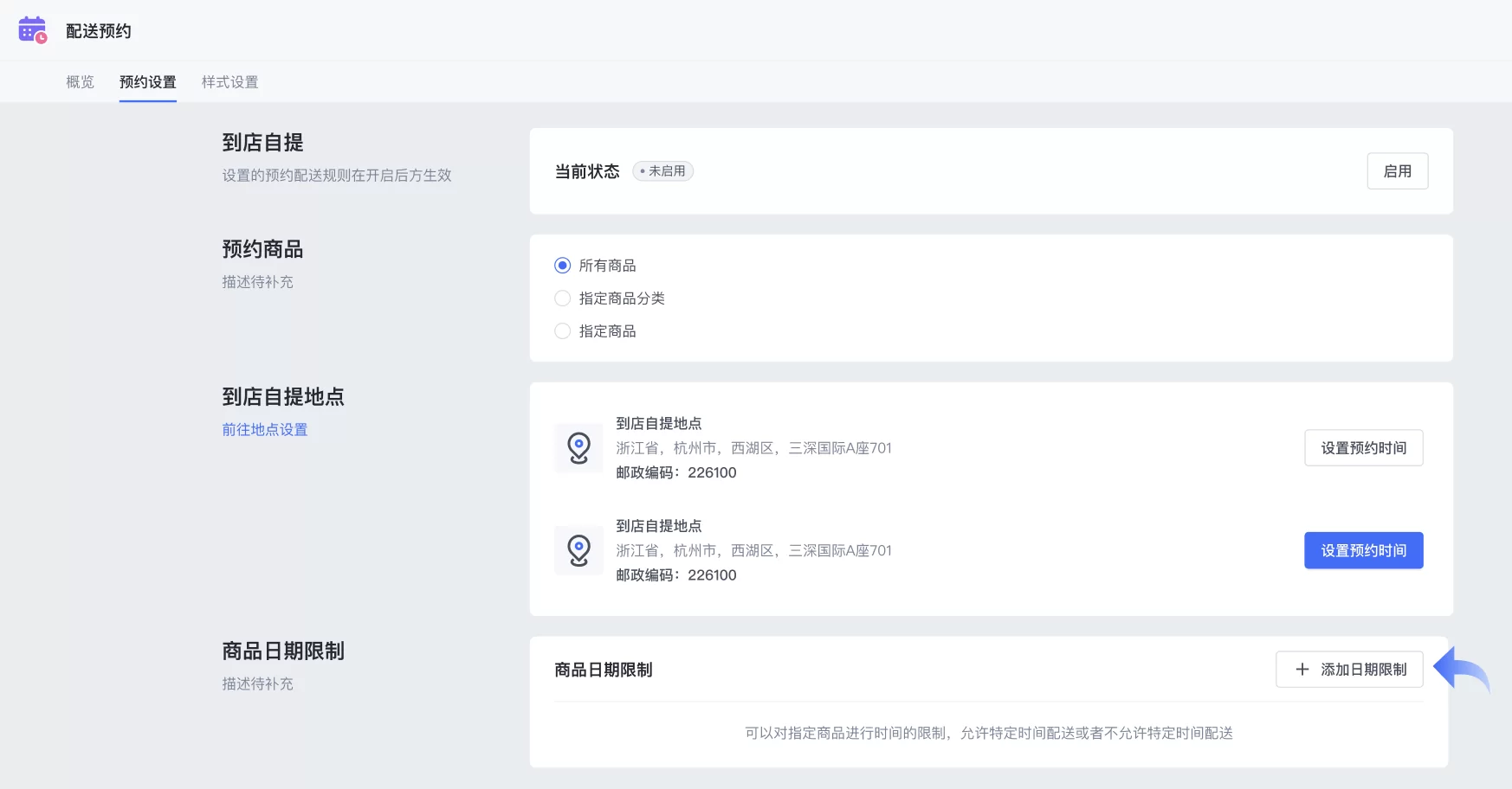 SHOPLINE配送预约