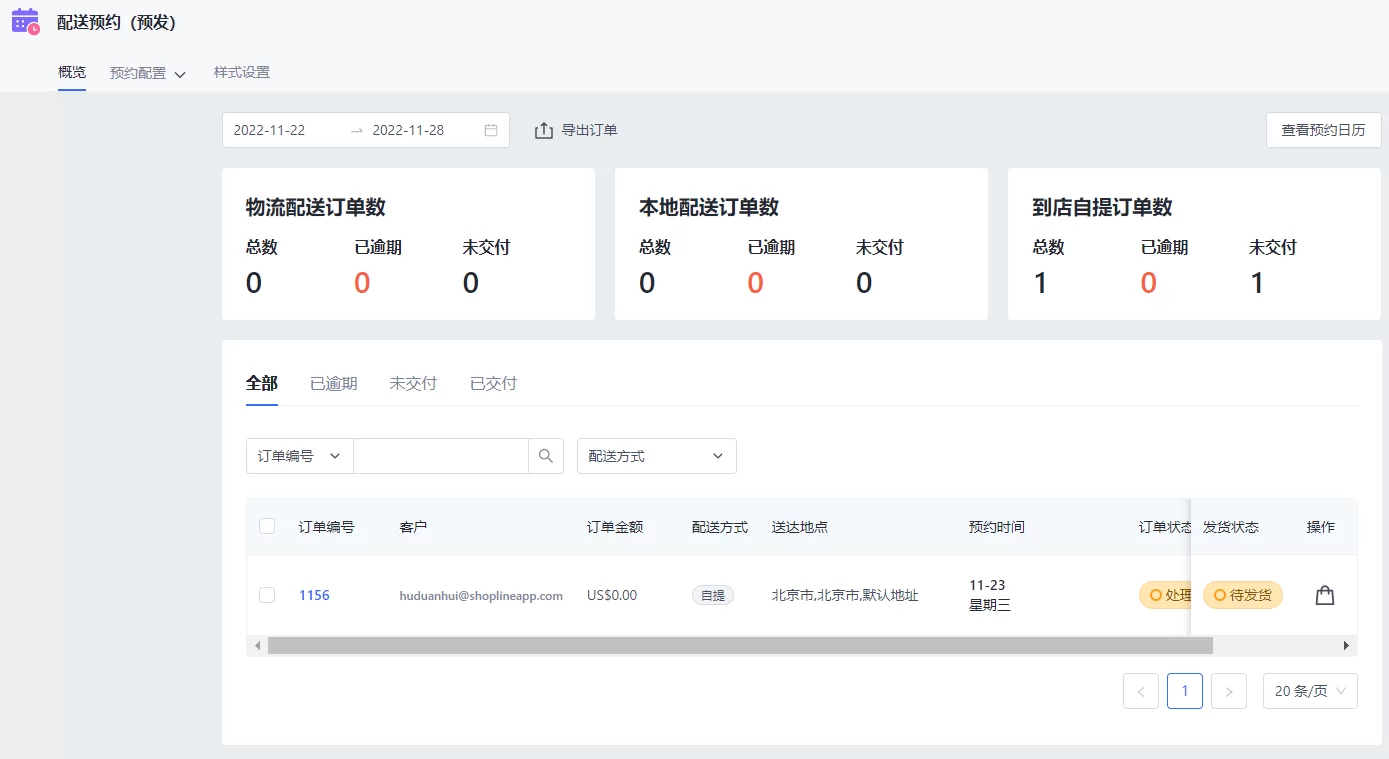 SHOPLINE配送预约