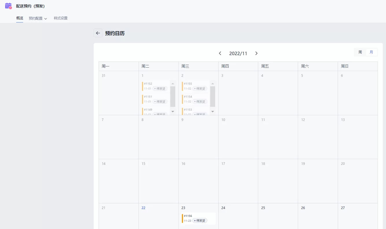 SHOPLINE配送预约