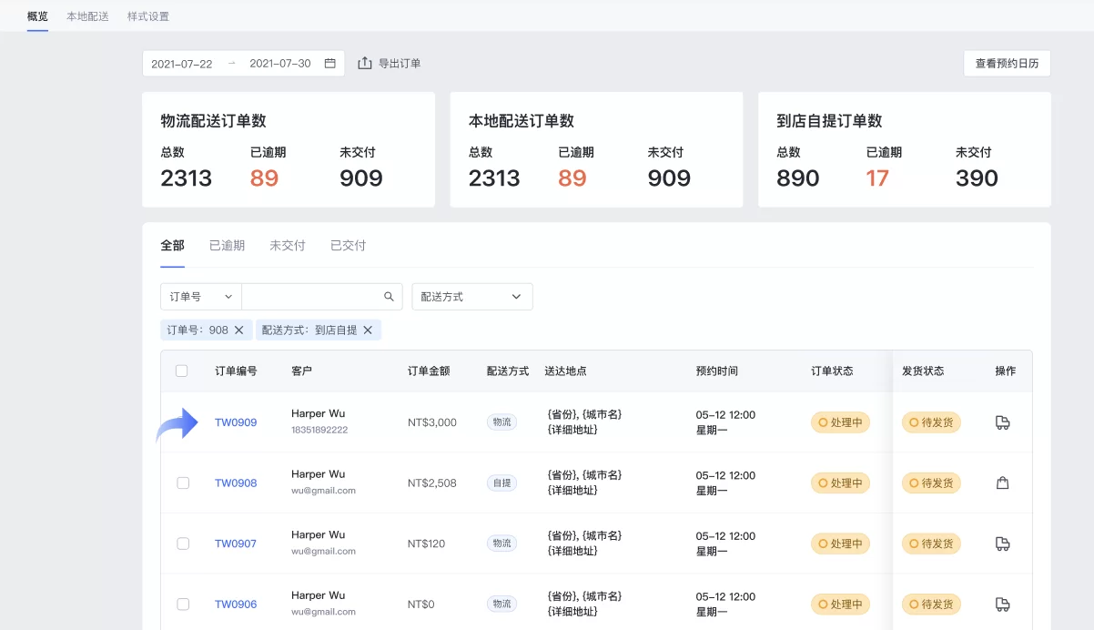 SHOPLINE配送预约