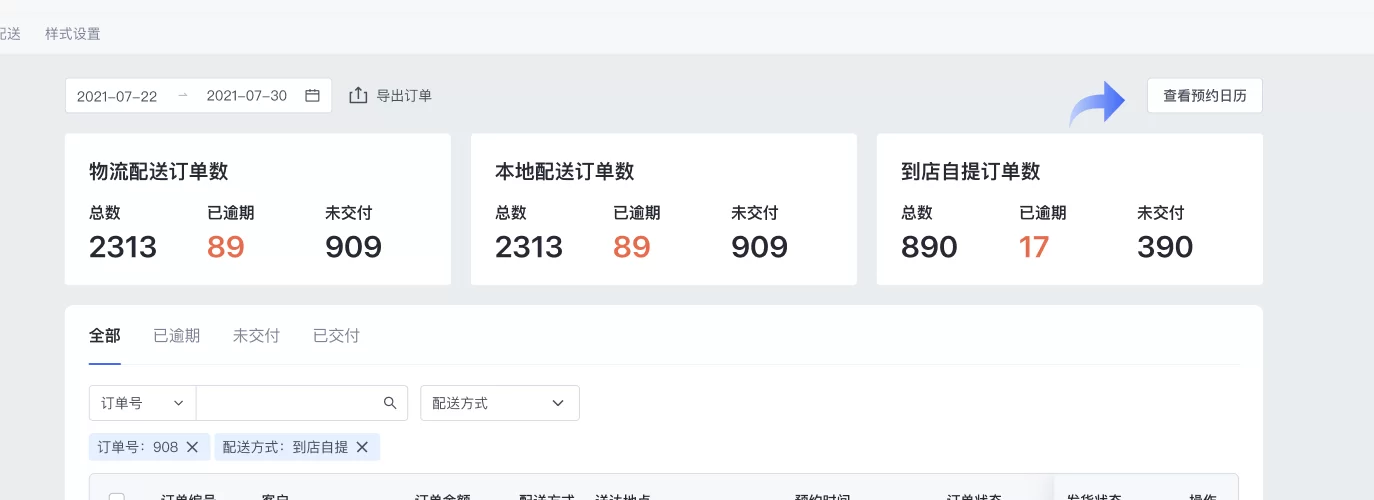 SHOPLINE配送预约