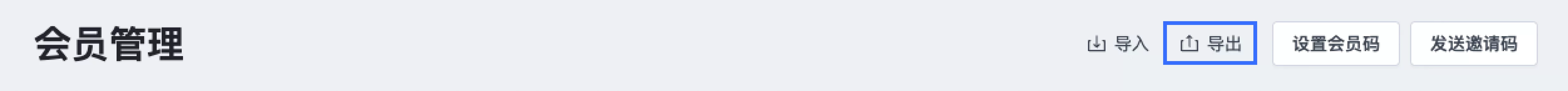 SHOPLINE会员导入与导出