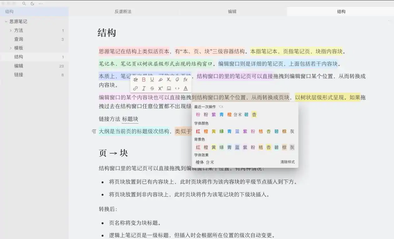 思源笔记编辑技巧
