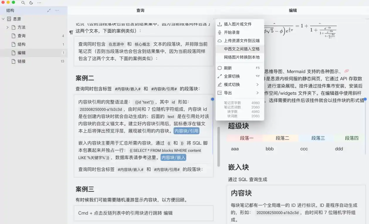 思源笔记编辑技巧