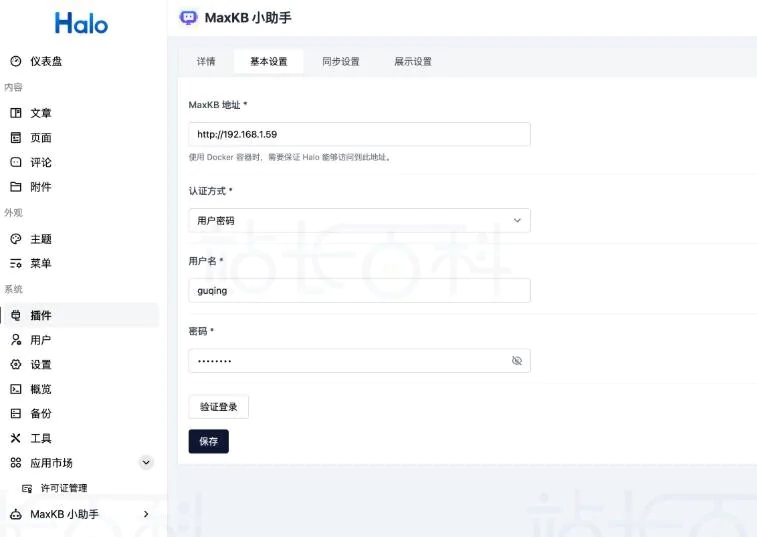 Halo MaxKB插件安装与基础配置