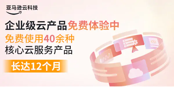 亚马逊云科技活动