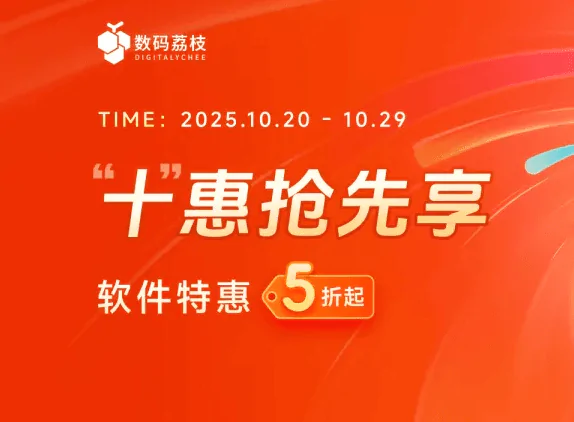 数码荔枝”十”惠抢先抢 5折起拿下大促价软件