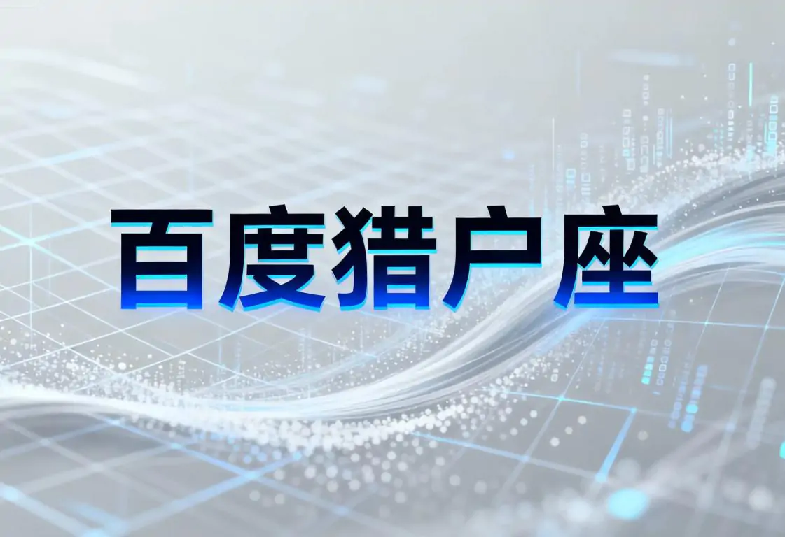 百度发布“猎户座”