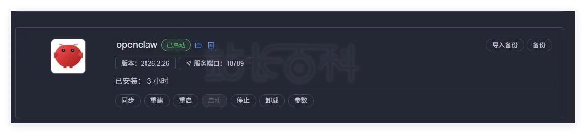 OpenClaw简介及通过1Panel安装教程