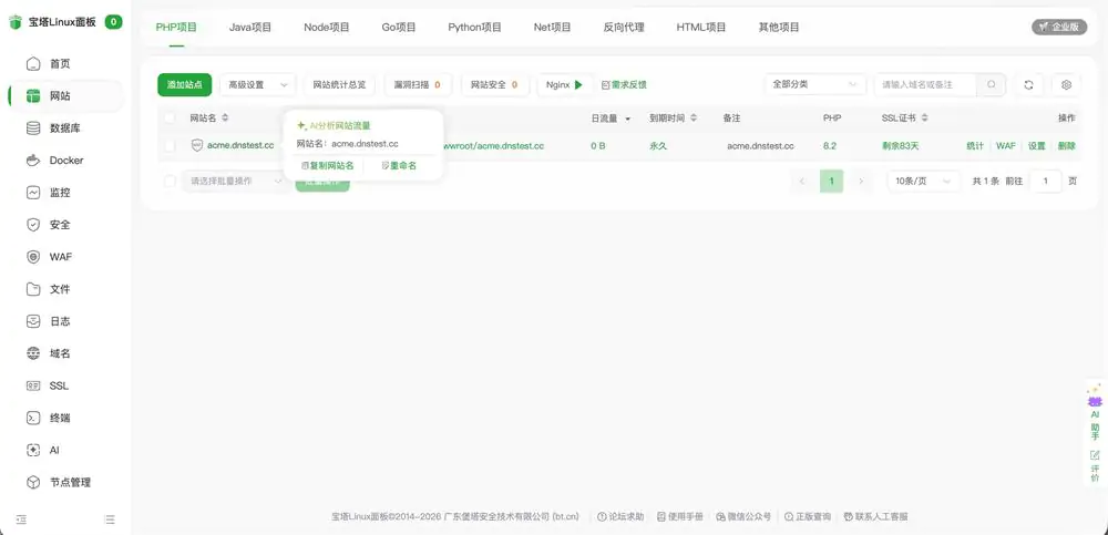 宝塔面板11.7.0正式集成Hermes Agent助理