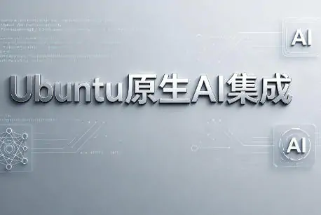 Ubuntu原生AI集成