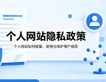 个人网站隐私政策
